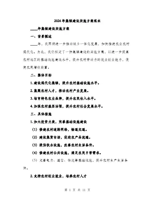 2024年集镇建设实施方案范本(3篇)