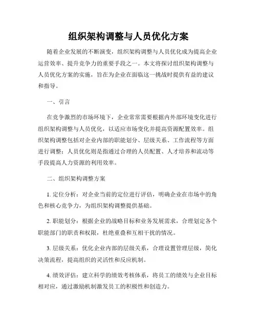 组织架构调整与人员优化方案