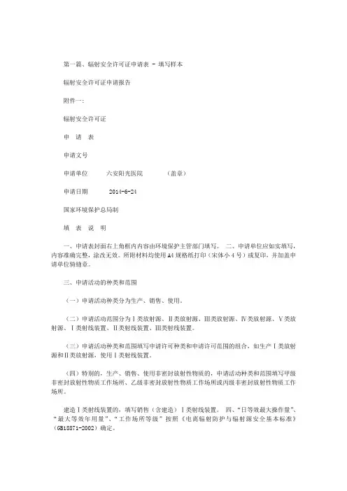 最新辐射安全许可证申请报告