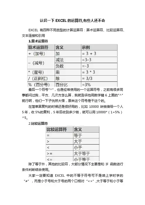 认识一下EXCEL的运算符,有些人还不会