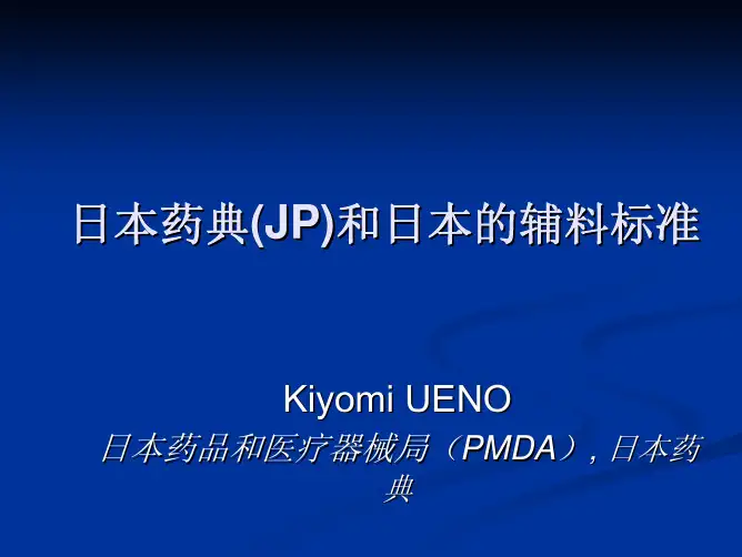 日本药典 (JP)和日本的辅料标准
