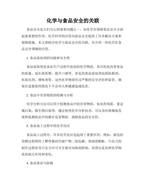 化学与食品安全的关联