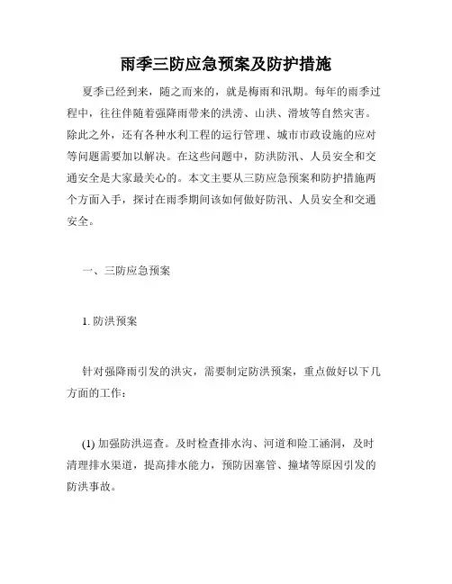 雨季三防应急预案及防护措施