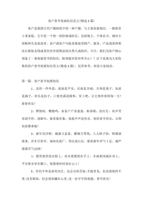 客户春节祝福短信范文(精选3篇)