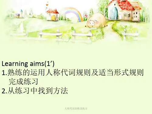 人称代词表格及练习经典实用