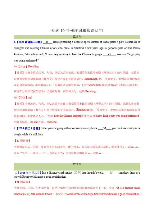 专题 10并列连词和状语从句(解析版)--十年(2015-2024)高考真题英语分项汇编(全国通用)