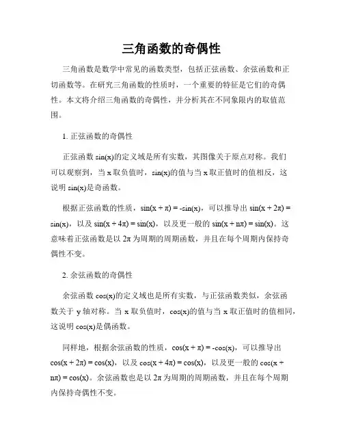 三角函数的奇偶性