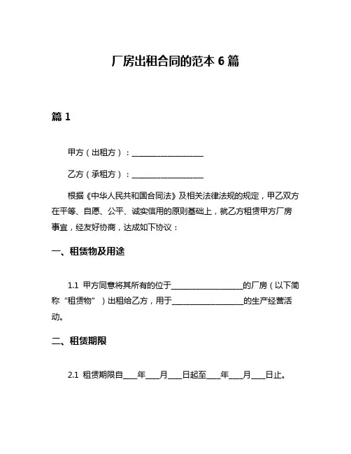 厂房出租合同的范本6篇