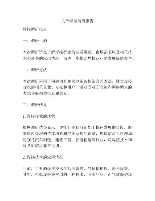 关于焊接调研报告