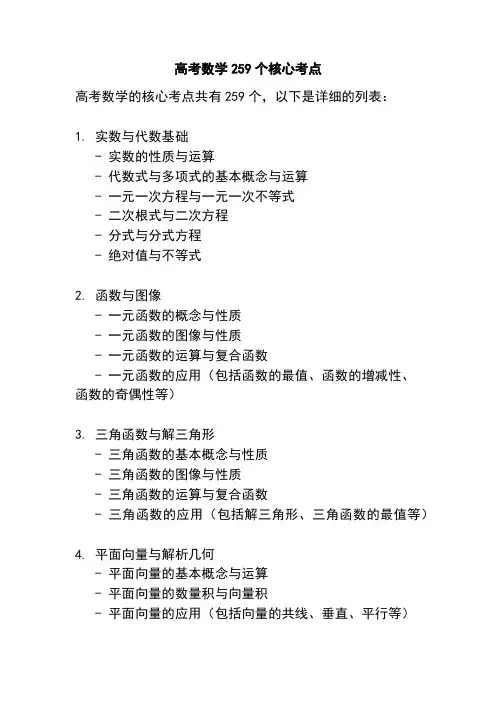 高考数学259个核心考点