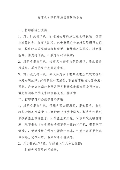 打印机常见故障及排除方法