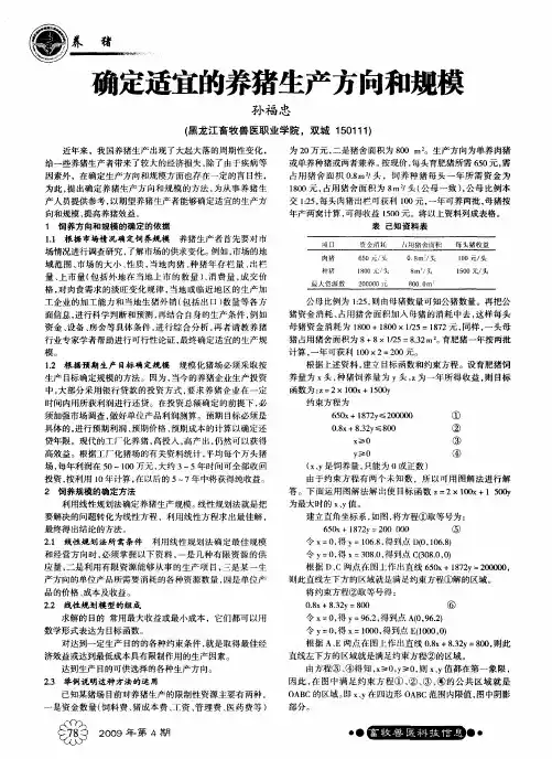 确定适宜的养猪生产方向和规模