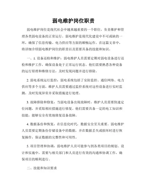 弱电维护岗位职责