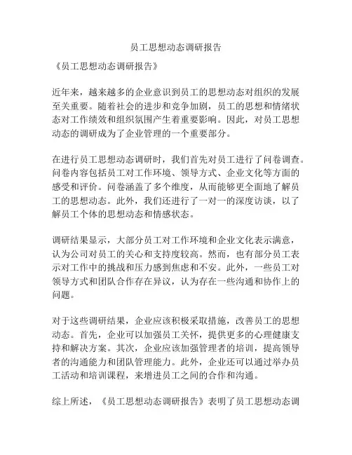 员工思想动态调研报告