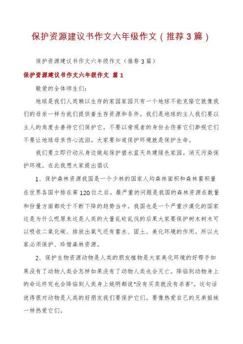 保护资源建议书作文六年级作文(推荐3篇)