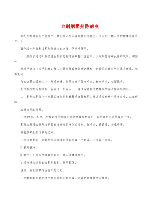 自制烟雾剂防病虫