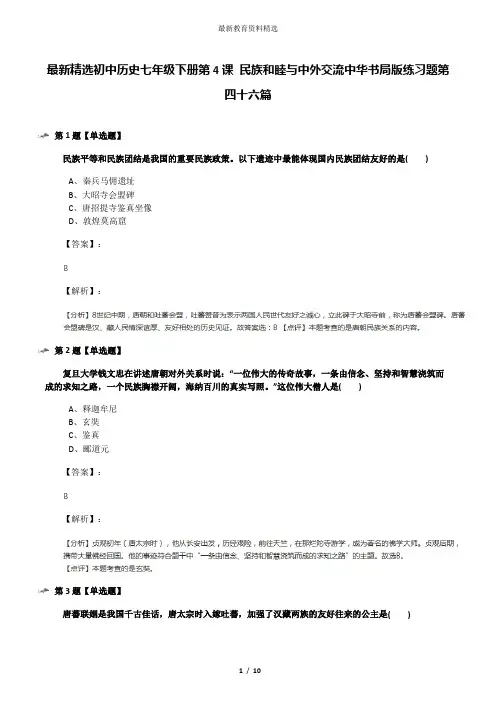 最新精选初中历史七年级下册第4课 民族和睦与中外交流中华书局版练习题第四十六篇
