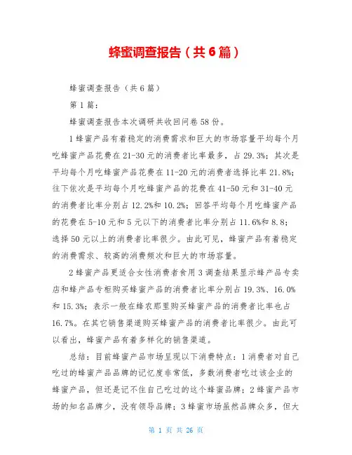 蜂蜜调查报告(共6篇)