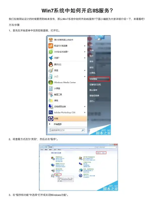Win7系统中如何开启IIS服务？