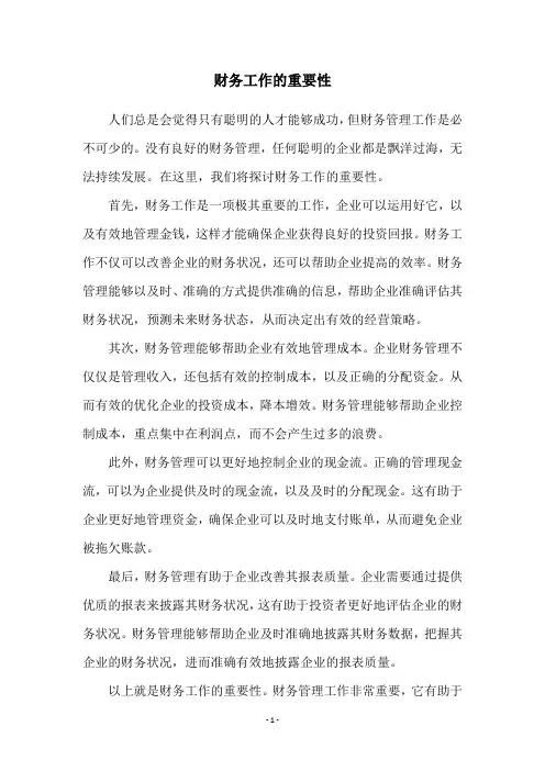 财务工作的重要性