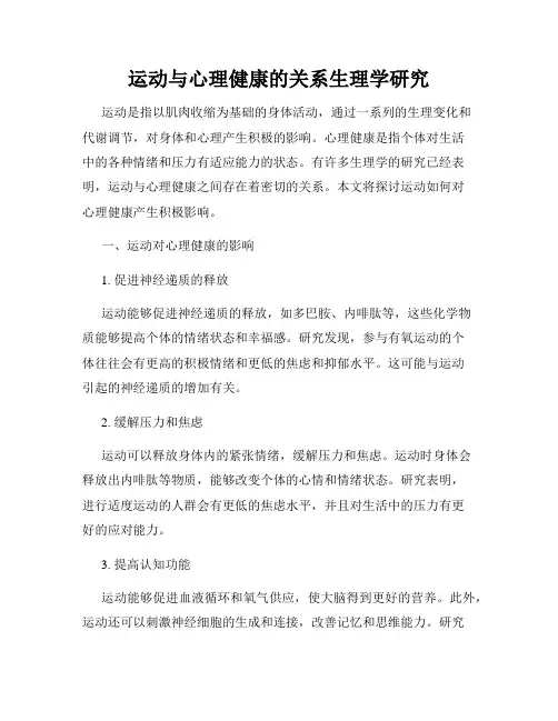 运动与心理健康的关系生理学研究