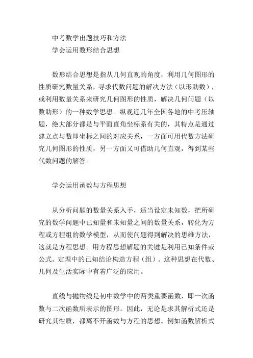 中考数学出题技巧和方法
