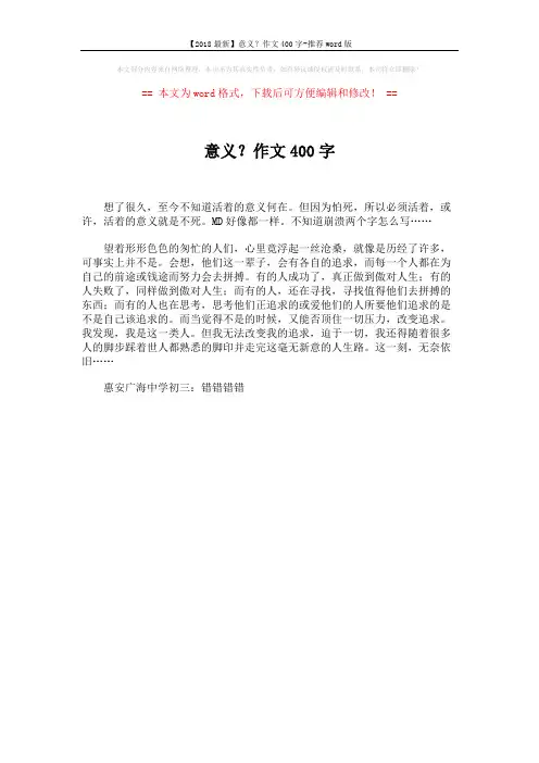 【2018最新】意义？作文400字-推荐word版 (1页)