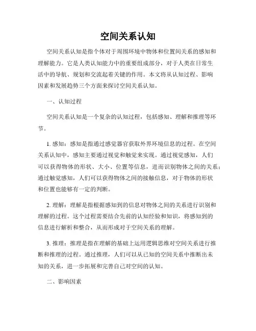 空间关系认知
