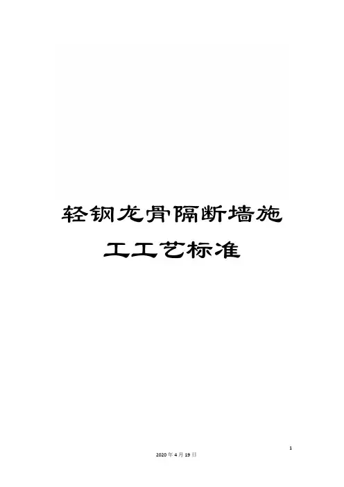 轻钢龙骨隔断墙施工工艺标准