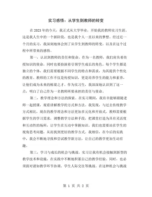 实习感悟：从学生到教师的转变