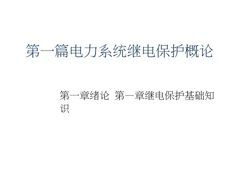 电力系统继电保护基础知识讲座第一篇(第一章、第二章)讲课稿