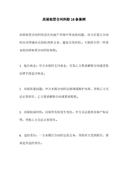 房屋租赁合同纠纷16条案例