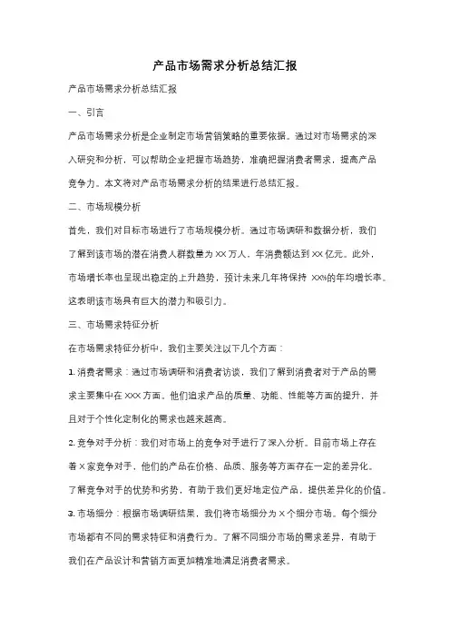 产品市场需求分析总结汇报