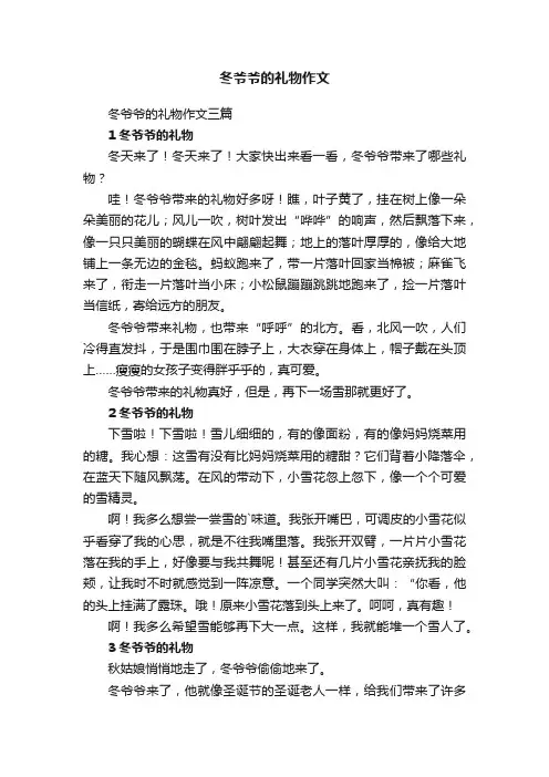 冬爷爷的礼物作文三篇