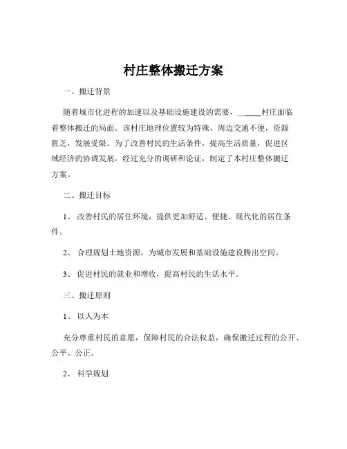 村庄整体搬迁方案