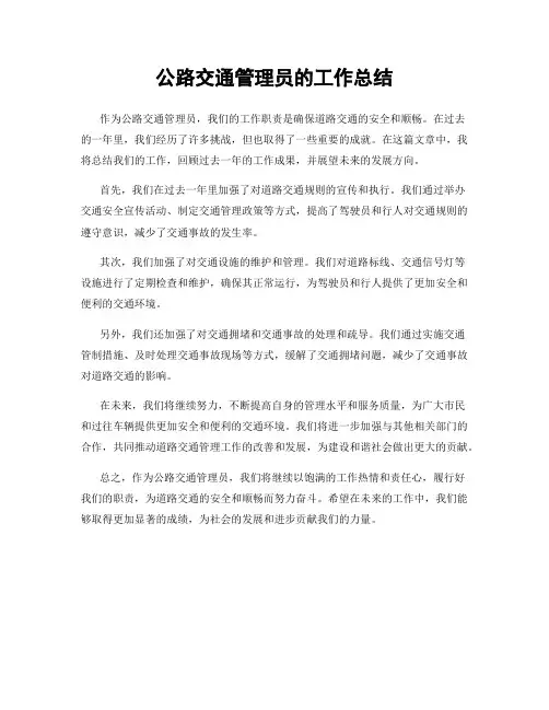 公路交通管理员的工作总结