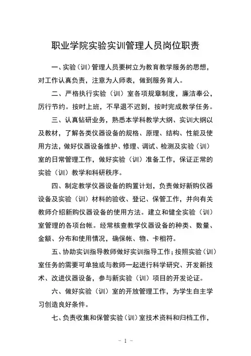 职业学院实验实训管理人员岗位职责