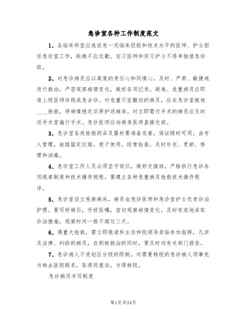 急诊室各种工作制度范文（五篇）