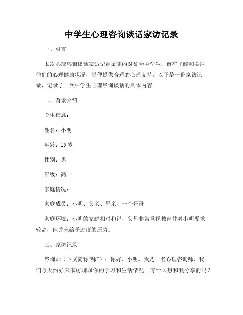 中学生心理咨询谈话家访记录
