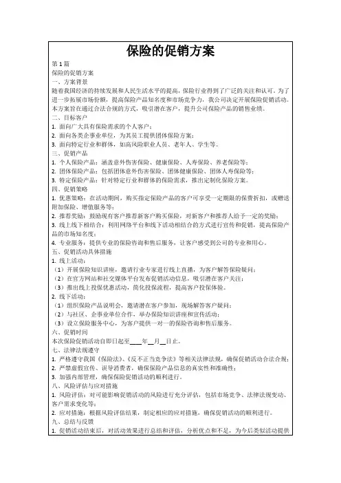 保险的促销方案