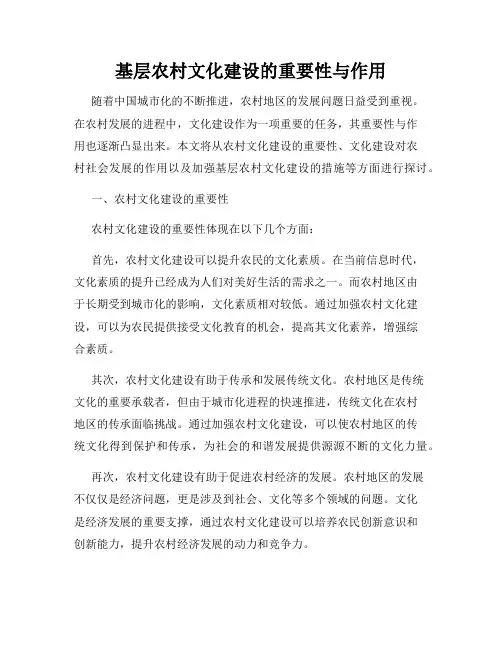 基层农村文化建设的重要性与作用