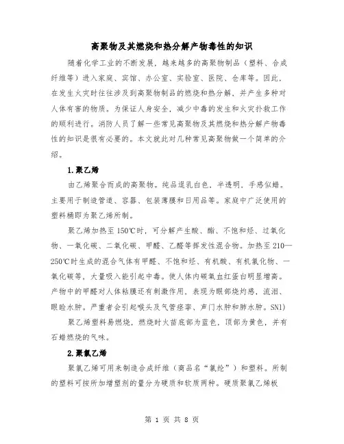高聚物及其燃烧和热分解产物毒性的知识(二篇)