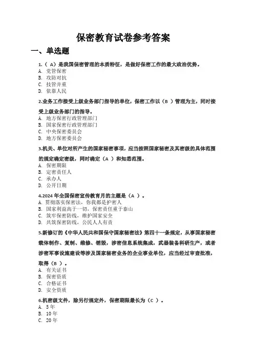 保密教育试卷参考答案二