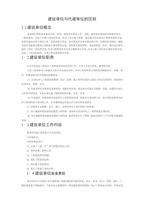 建设单位和代建单位的区别