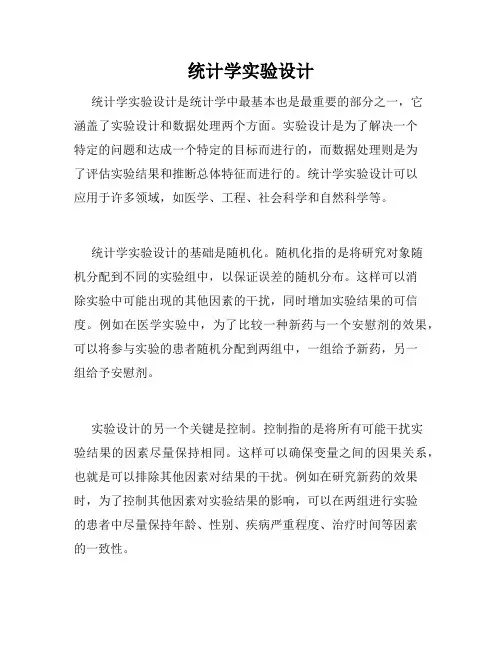 统计学实验设计