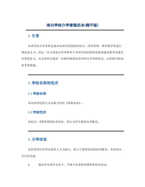 培训学校办学章程范本(精华版)(1范本)