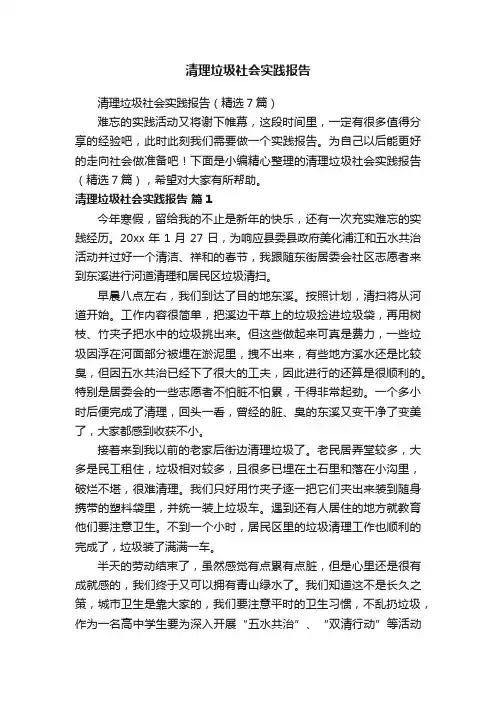 清理垃圾社会实践报告（精选7篇）