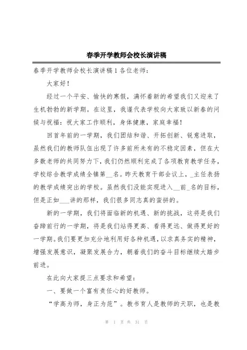 春季开学教师会校长演讲稿