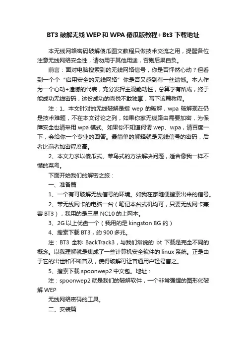 BT3破解无线WEP和WPA傻瓜版教程+Bt3下载地址
