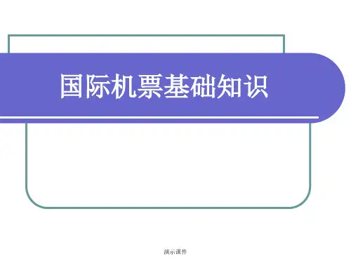 学习版国际机票基础知识(4).ppt